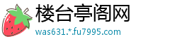 楼台亭阁网